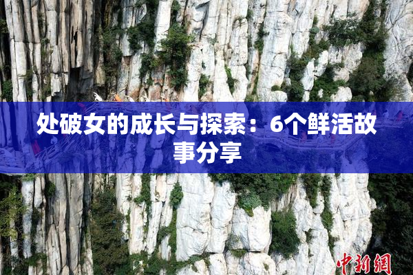 处破女的成长与探索：6个鲜活故事分享