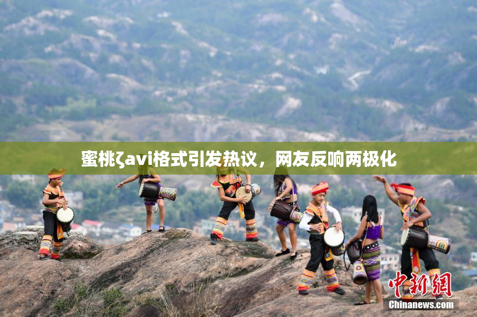 蜜桃ζavi格式引发热议，网友反响两极化