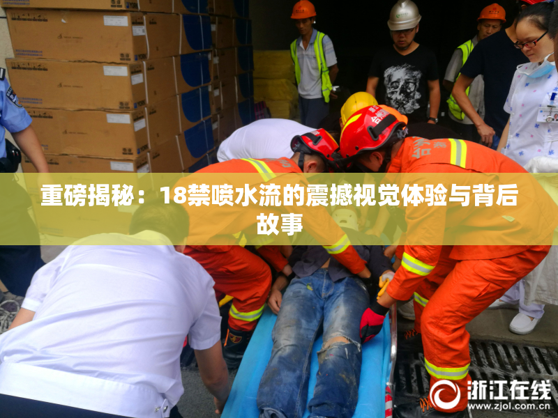重磅揭秘：18禁喷水流的震撼视觉体验与背后故事