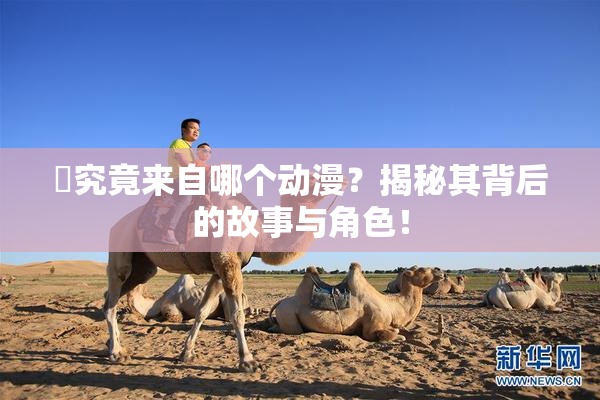 凪究竟来自哪个动漫？揭秘其背后的故事与角色！