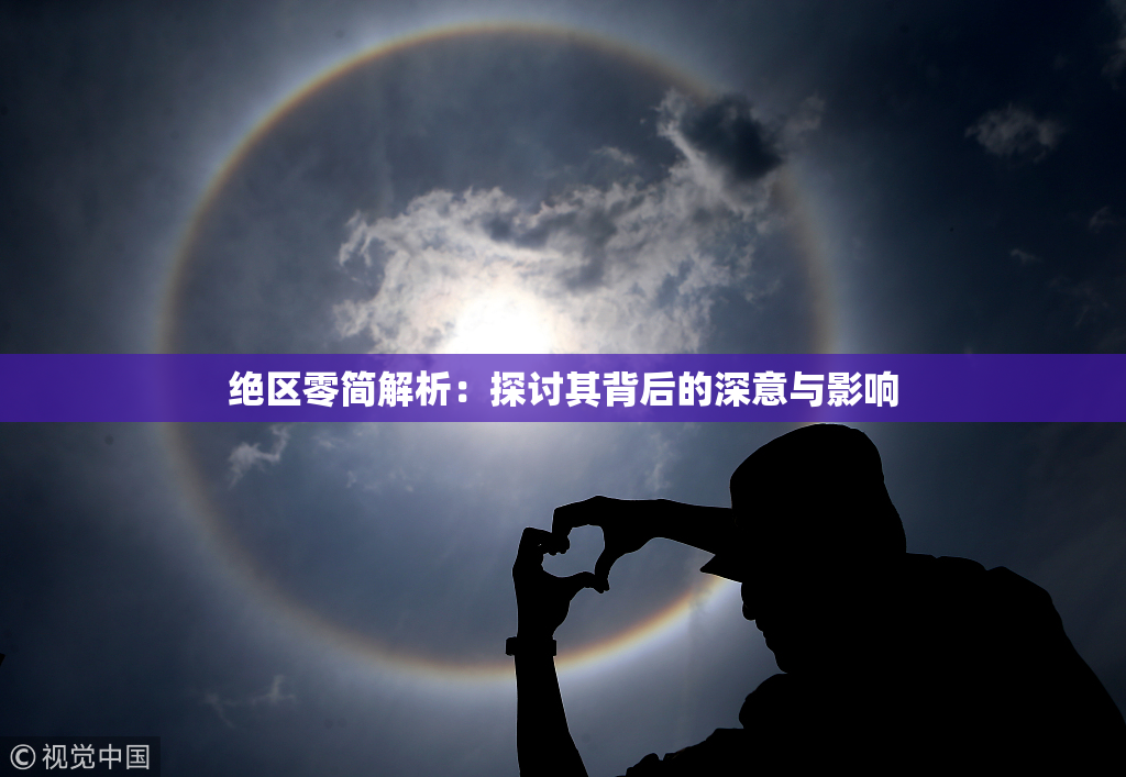 绝区零简解析：探讨其背后的深意与影响