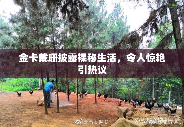 金卡戴珊披露裸秘生活，令人惊艳引热议