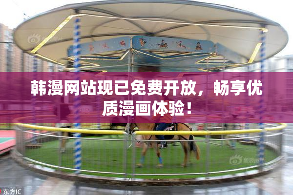 韩漫网站现已免费开放，畅享优质漫画体验！