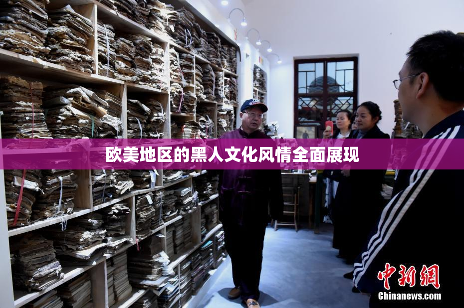 欧美地区的黑人文化风情全面展现