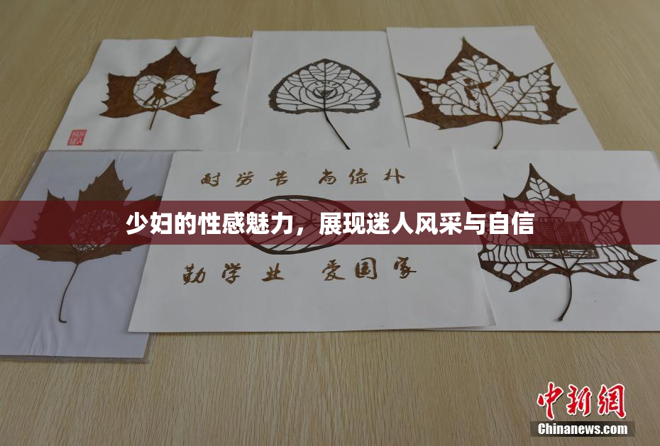 少妇的性感魅力，展现迷人风采与自信