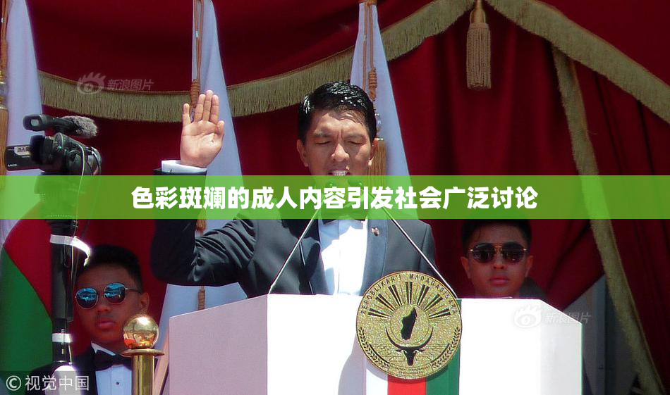 色彩斑斓的成人内容引发社会广泛讨论