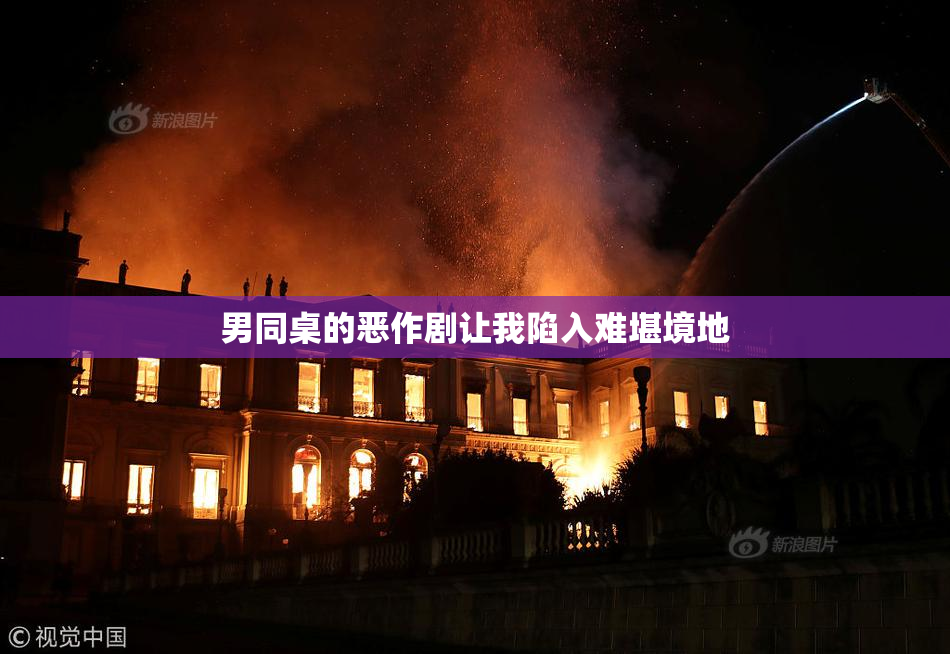 男同桌的恶作剧让我陷入难堪境地
