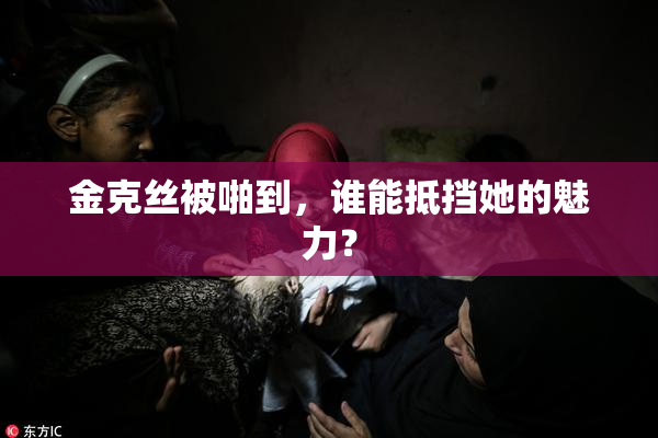 金克丝被啪到，谁能抵挡她的魅力？
