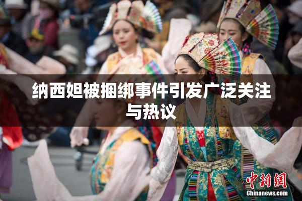 纳西妲被捆绑事件引发广泛关注与热议