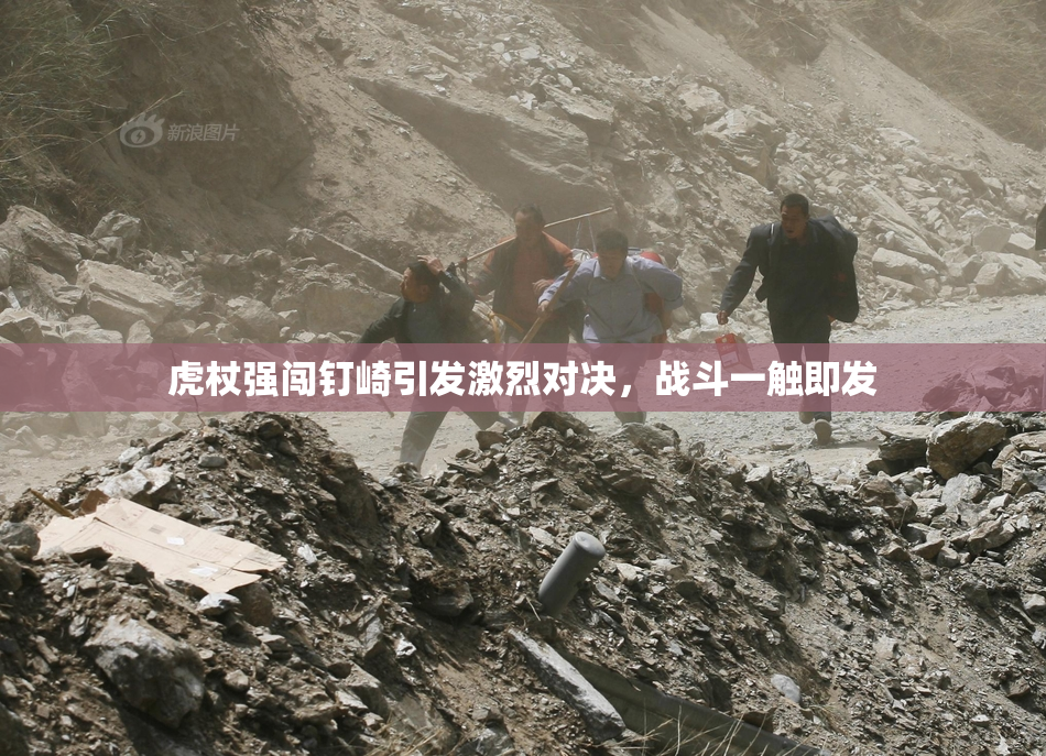 虎杖强闯钉崎引发激烈对决，战斗一触即发