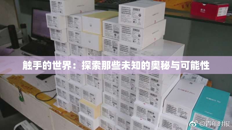 触手的世界：探索那些未知的奥秘与可能性