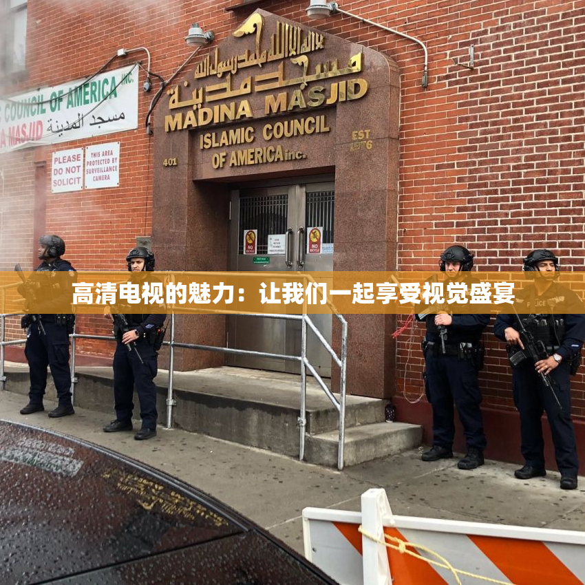 高清电视的魅力：让我们一起享受视觉盛宴