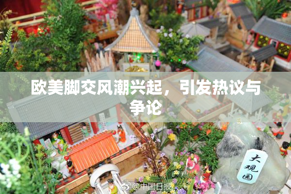 欧美脚交风潮兴起，引发热议与争论