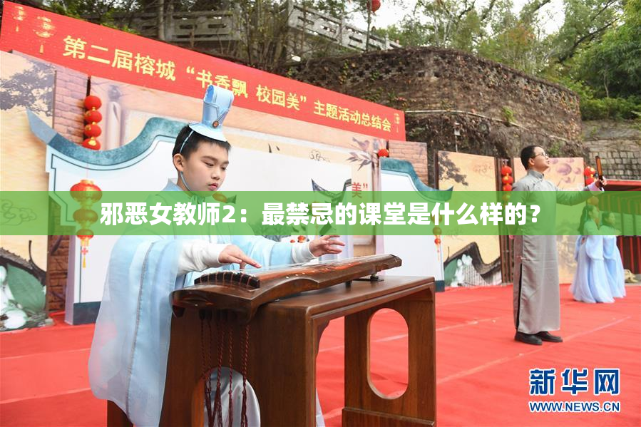 邪恶女教师2：最禁忌的课堂是什么样的？