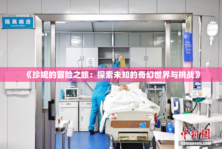 《珍妮的冒险之旅：探索未知的奇幻世界与挑战》
