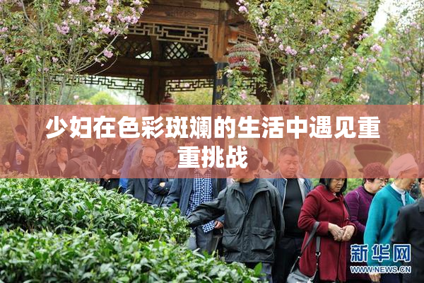 少妇在色彩斑斓的生活中遇见重重挑战