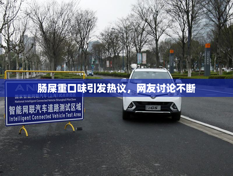 肠屎重口味引发热议，网友讨论不断