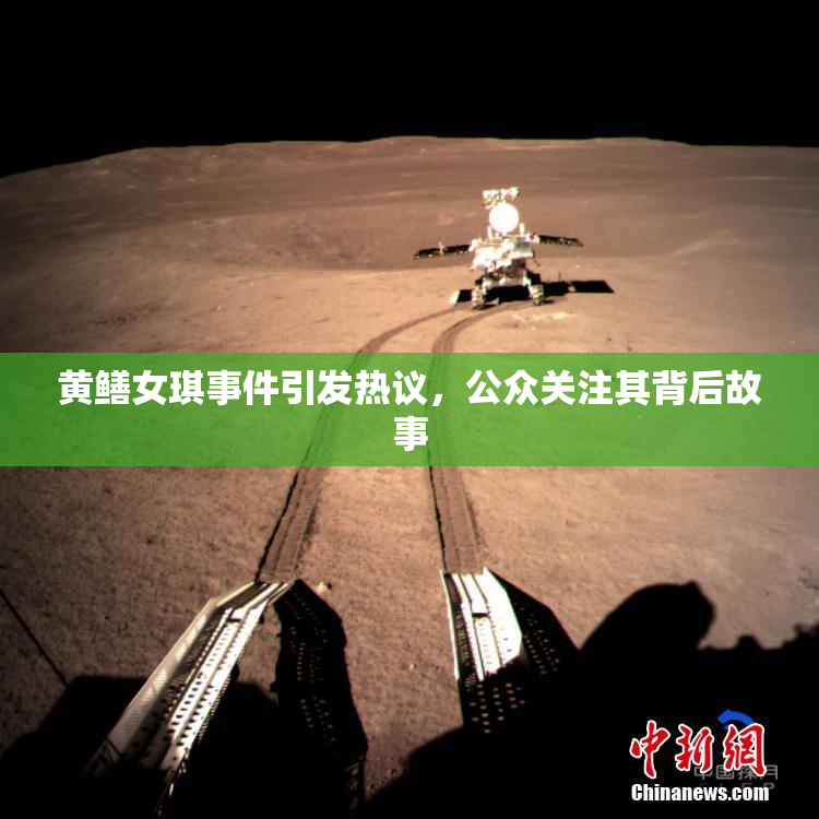 黄鳝女琪事件引发热议，公众关注其背后故事
