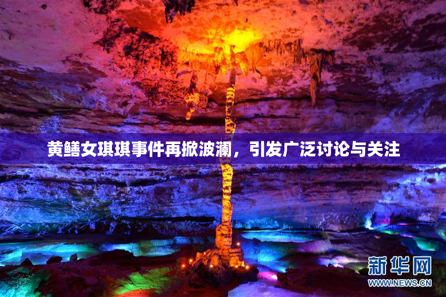 黄鳝女琪琪事件再掀波澜，引发广泛讨论与关注