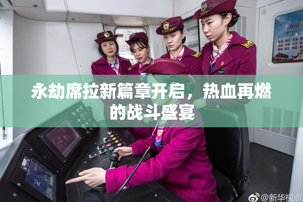 永劫席拉新篇章开启，热血再燃的战斗盛宴