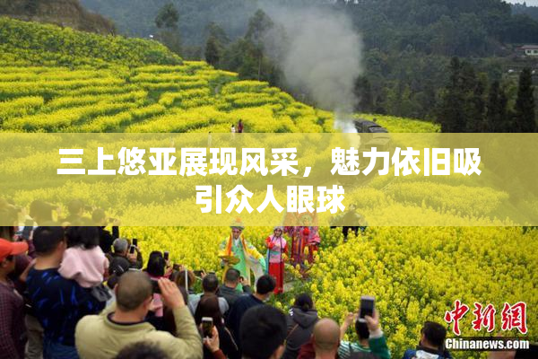 三上悠亚展现风采，魅力依旧吸引众人眼球