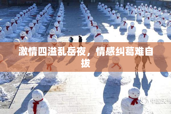 激情四溢乱岳夜，情感纠葛难自拔