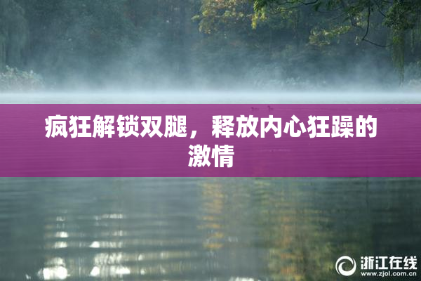 疯狂解锁双腿，释放内心狂躁的激情