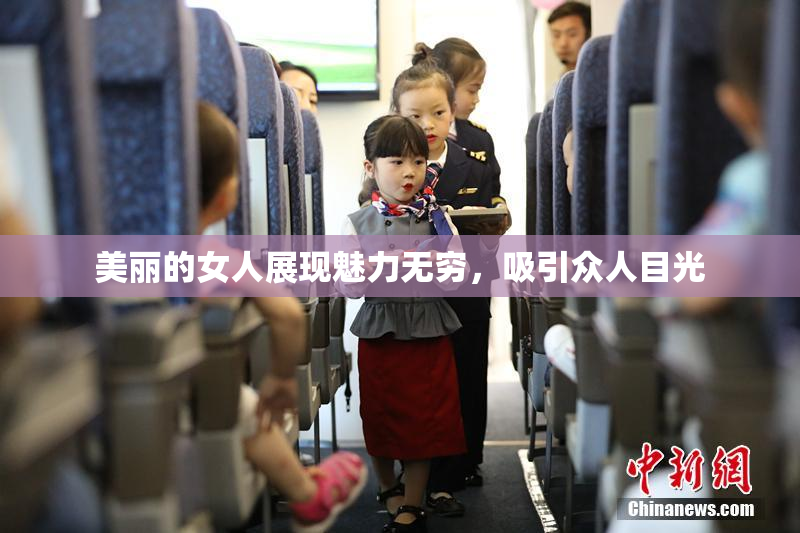 美丽的女人展现魅力无穷，吸引众人目光