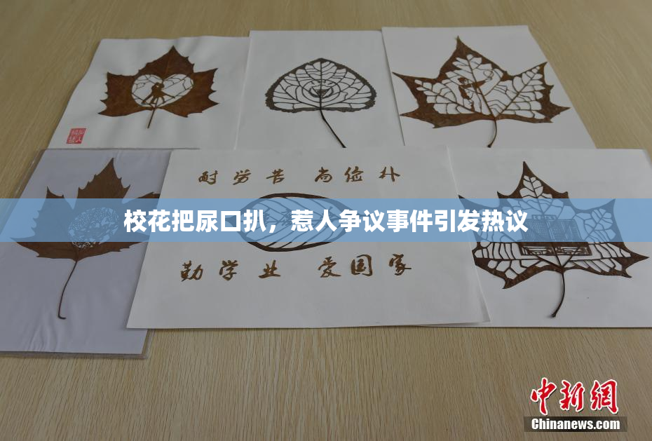 校花把尿口扒，惹人争议事件引发热议