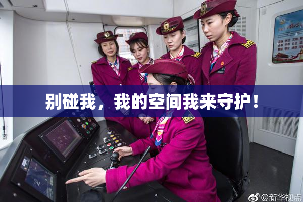 别碰我，我的空间我来守护！