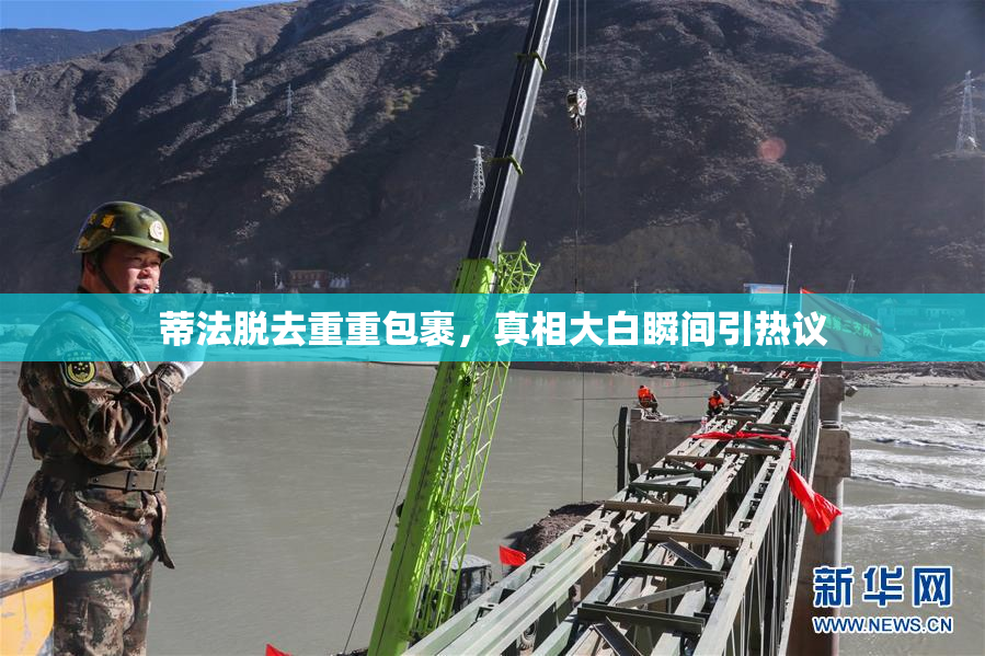 蒂法脱去重重包裹，真相大白瞬间引热议