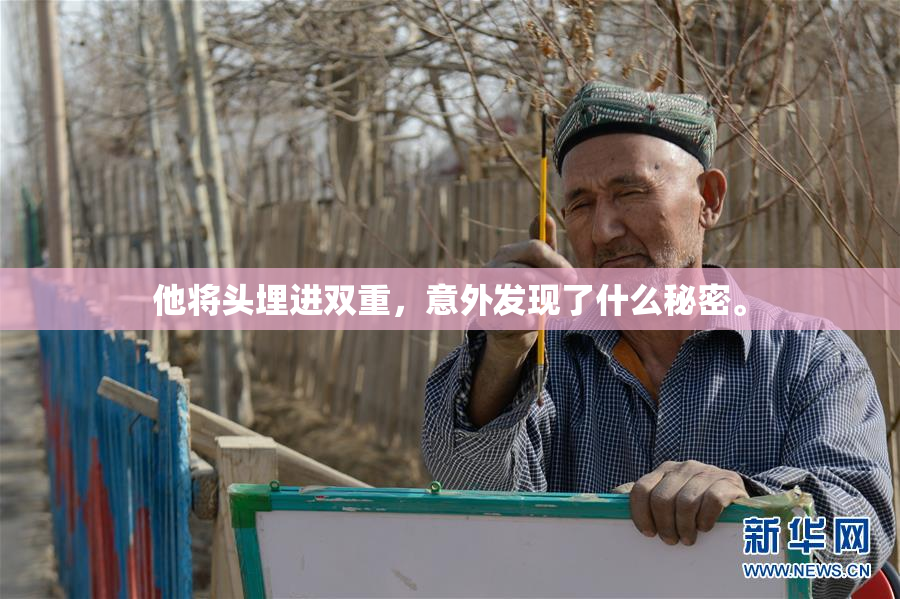 他将头埋进双重，意外发现了什么秘密。