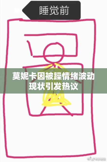 莫妮卡因被躁情绪波动现状引发热议