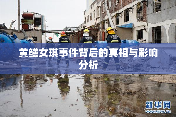 黄鳝女琪事件背后的真相与影响分析
