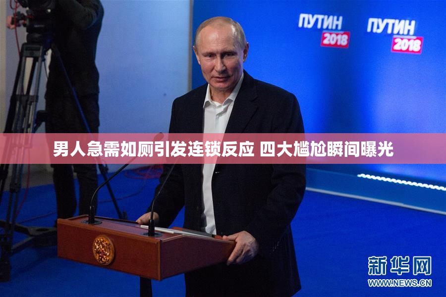 男人急需如厕引发连锁反应 四大尴尬瞬间曝光