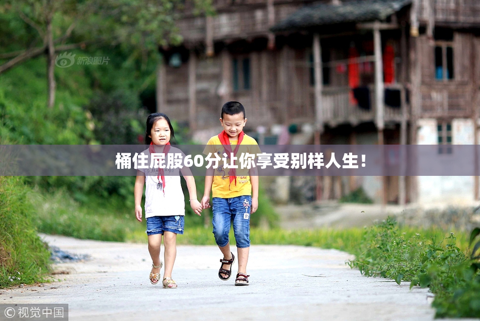 桶住屁股60分让你享受别样人生！