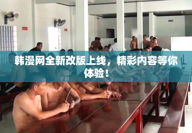 韩漫网全新改版上线，精彩内容等你体验！