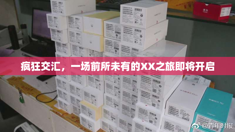 疯狂交汇，一场前所未有的XX之旅即将开启