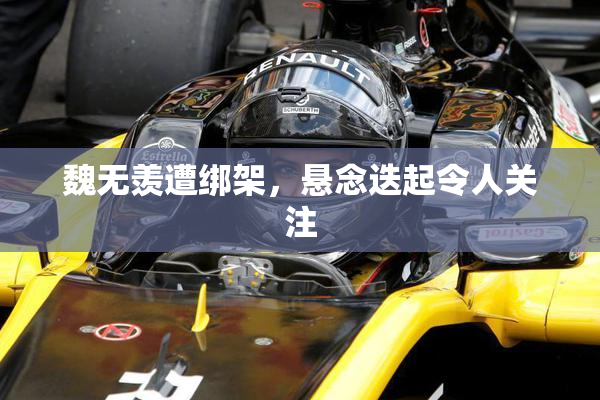 魏无羡遭绑架，悬念迭起令人关注
