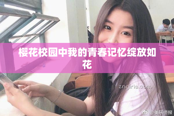 樱花校园中我的青春记忆绽放如花
