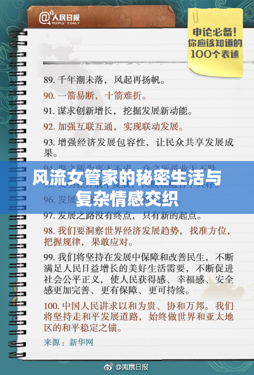 风流女管家的秘密生活与复杂情感交织