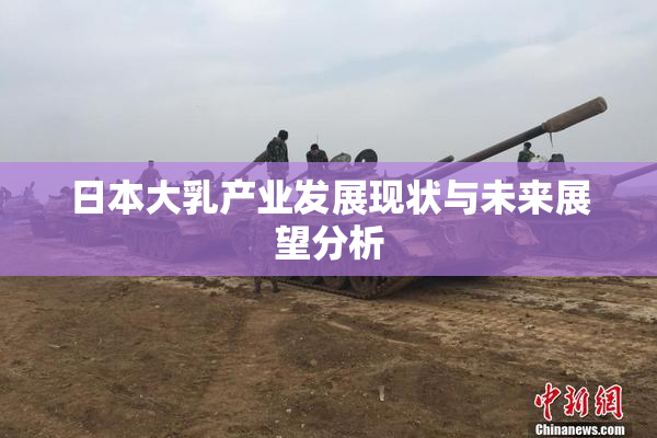 日本大乳产业发展现状与未来展望分析