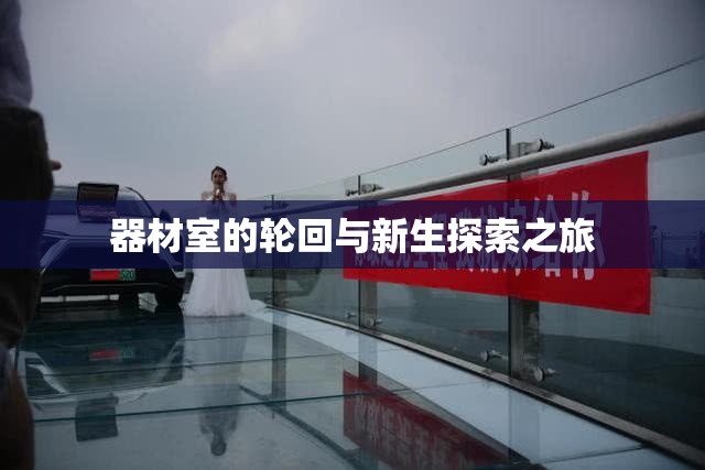 器材室的轮回与新生探索之旅