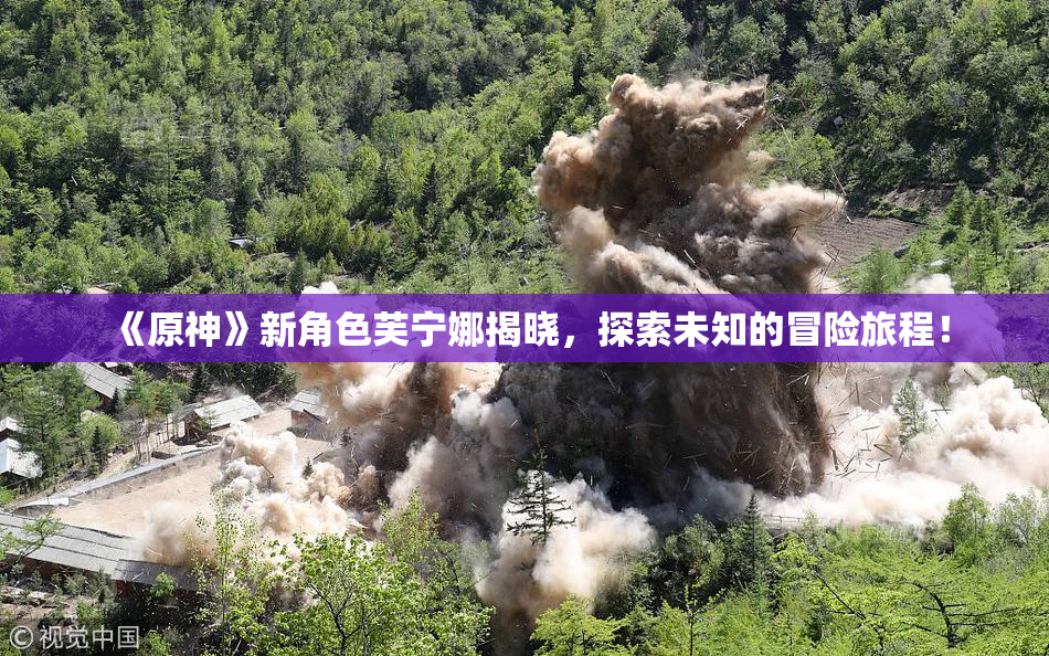 《原神》新角色芙宁娜揭晓，探索未知的冒险旅程！