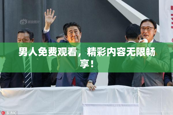 男人免费观看，精彩内容无限畅享！