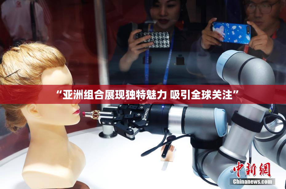 “亚洲组合展现独特魅力 吸引全球关注”