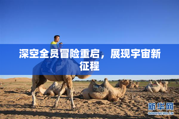 深空全员冒险重启，展现宇宙新征程