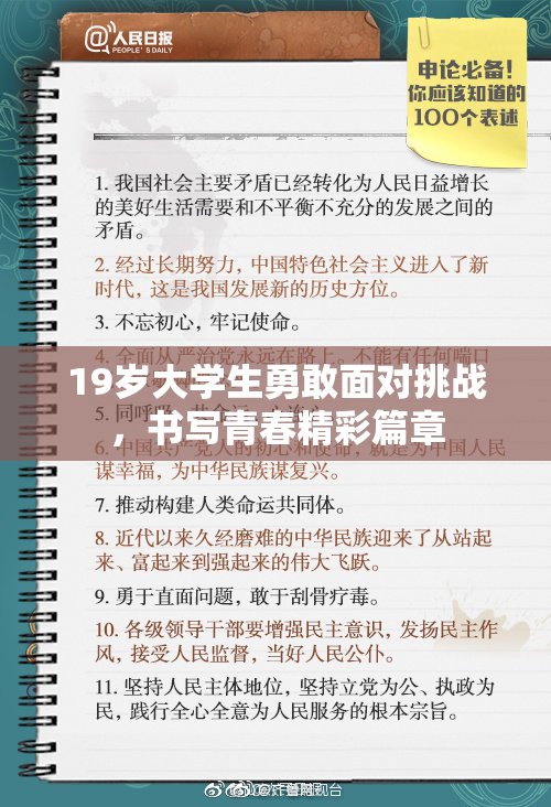 19岁大学生勇敢面对挑战，书写青春精彩篇章
