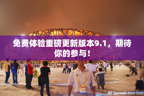 免费体验重磅更新版本9.1，期待你的参与！