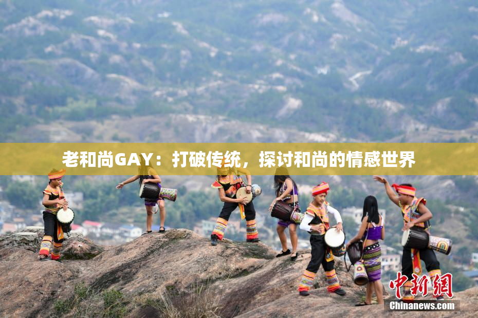 老和尚GAY：打破传统，探讨和尚的情感世界